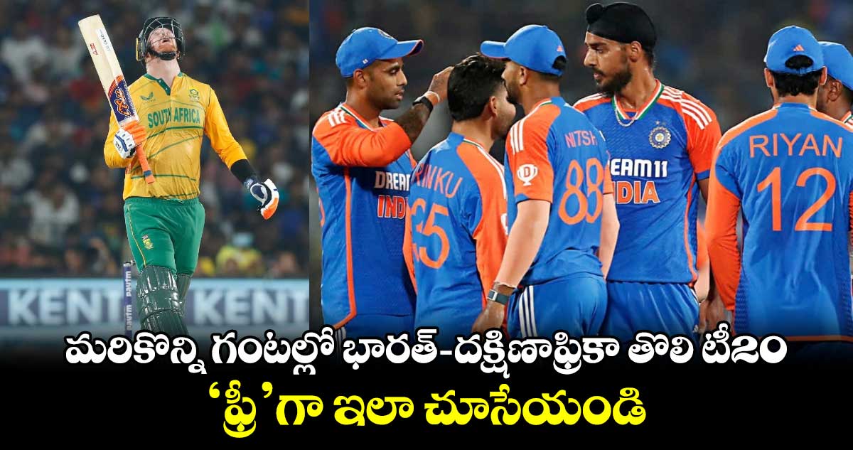 IND vs SA: మరికొన్ని గంటల్లో భారత్‌- దక్షిణాఫ్రికా తొలి టీ20.. 'ఫ్రీ'గా ఇలా చూసేయండి