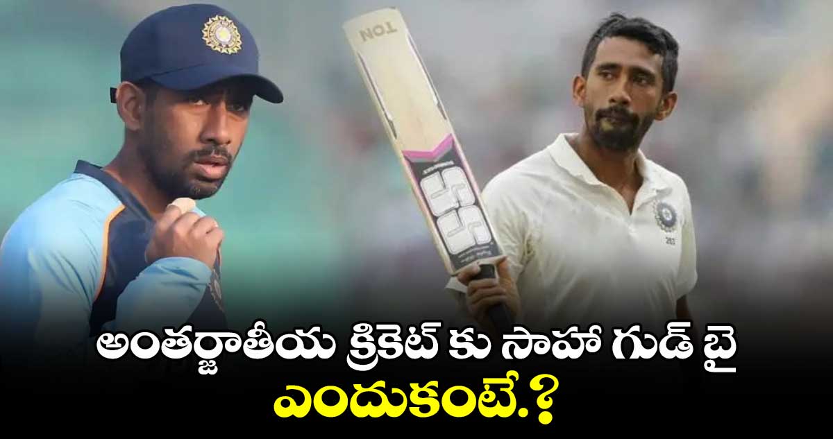 Wriddhiman Saha: క్రికెట్ కు గుడ్ బై చెప్పిన భారత క్రికెటర్ 