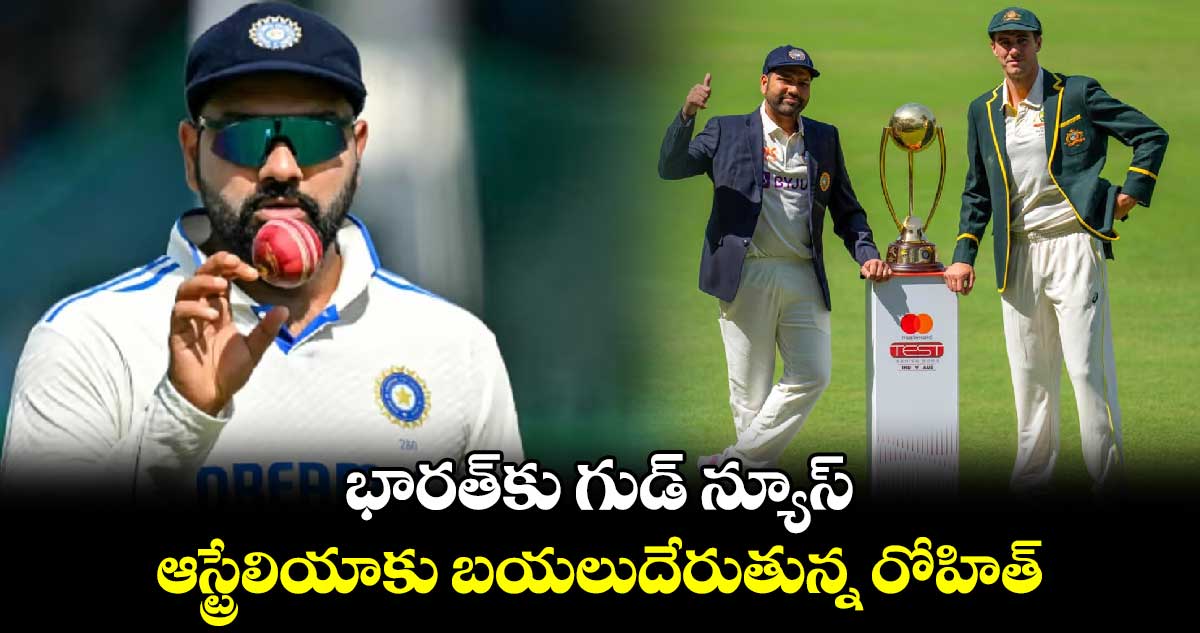 BGT 2024-25: భారత్‌కు గుడ్ న్యూస్.. ఆస్ట్రేలియాకు బయలుదేరుతున్న రోహిత్