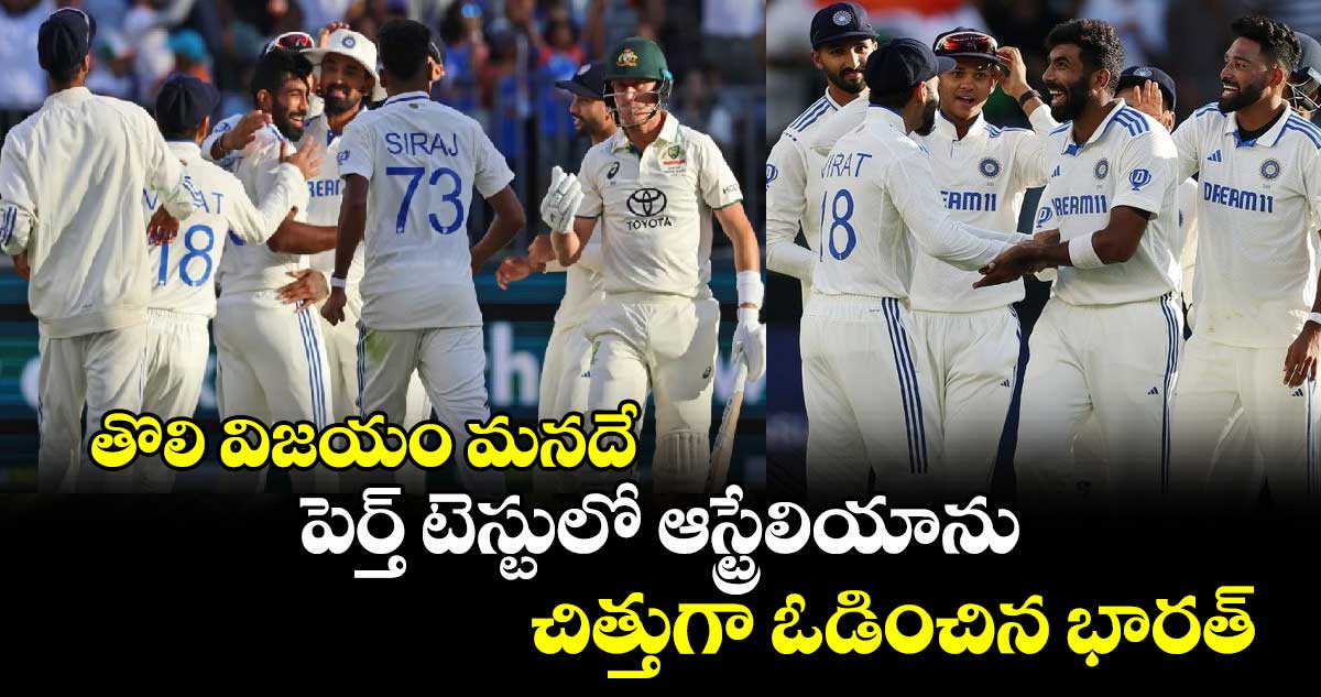 IND vs AUS: తొలి విజయం మనదే: పెర్త్ టెస్టులో ఆస్ట్రేలియాను చిత్తుగా ఓడించిన భారత్