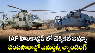 IAF హెలికాప్టర్ లో టెక్నికల్ ఇష్యూ.. పంటపొలాల్లో ఎమర్జెన్సీ ల్యాండింగ్