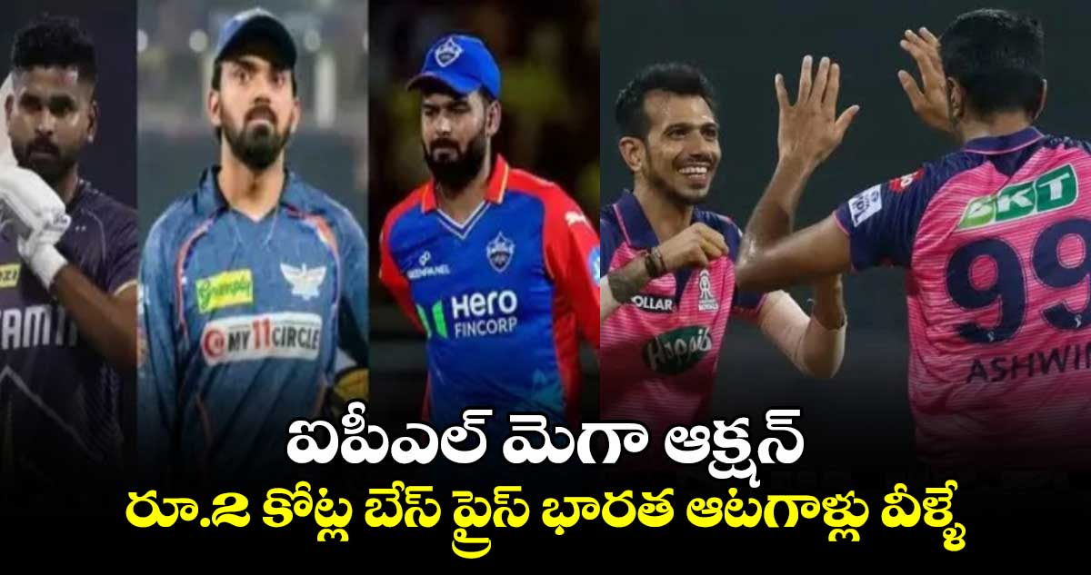 IPL 2025 Mega Auction: ఐపీఎల్ మెగా ఆక్షన్.. రూ.2 కోట్ల బేస్ ప్రైస్‌ భారత ఆటగాళ్లు వీళ్ళే