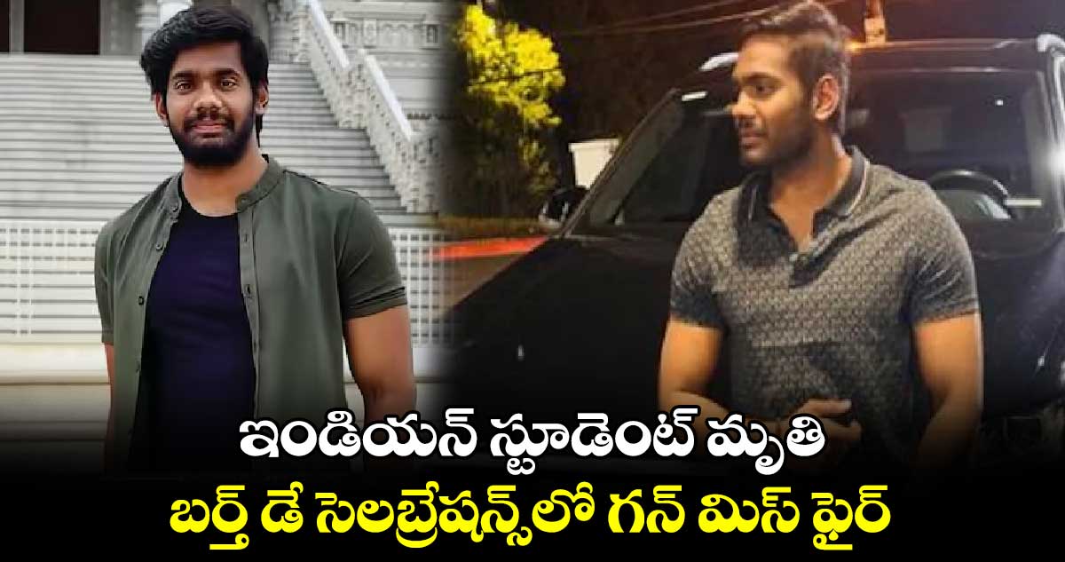 అమెరికాలో ఇండియన్ స్టూడెంట్ మృతి.. బర్త్ డే సెలబ్రేషన్స్‪లో గన్ మిస్ ఫైర్