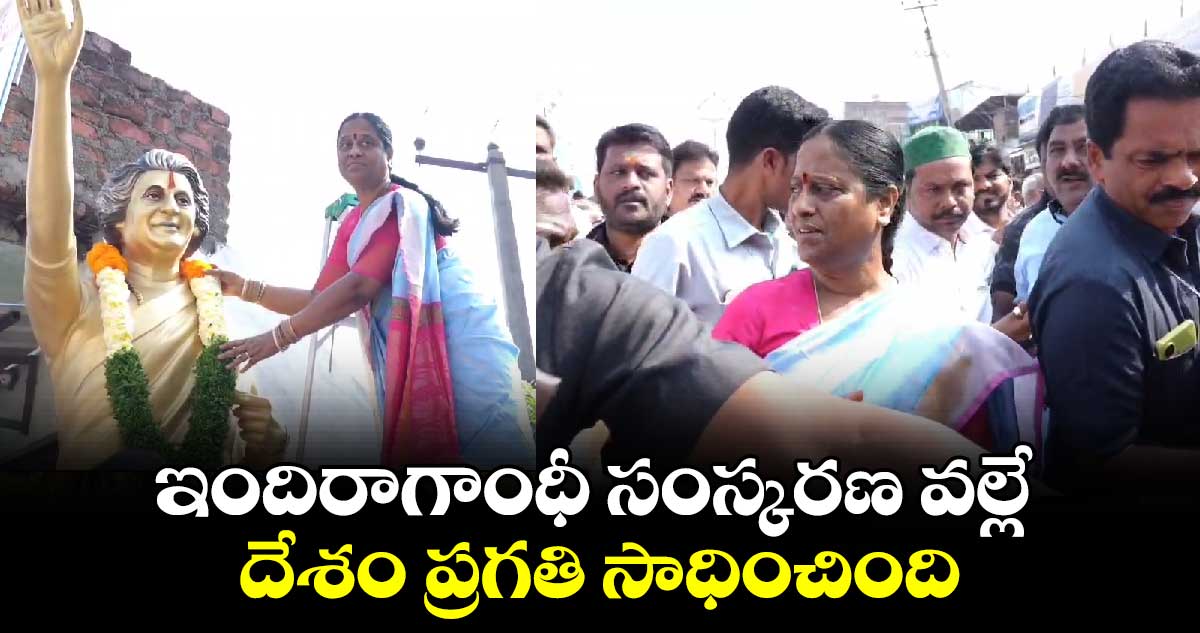 ఇందిరాగాంధీ సంస్కరణ వల్లే దేశం ప్రగతి సాధించింది.. మంత్రి  కొండా సురేఖ