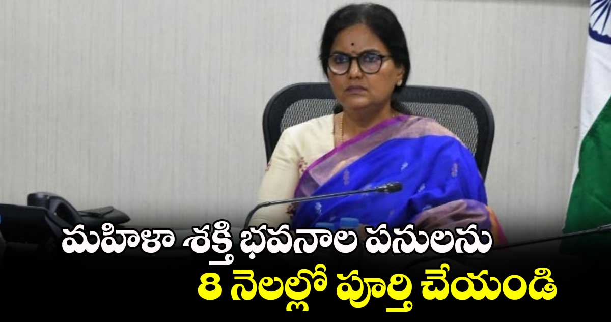 మహిళా శక్తి భవనాల పనులను 8 నెలల్లో పూర్తి చేయండి