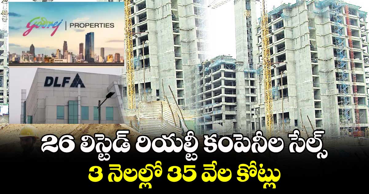 26 లిస్టెడ్ రియల్టీ కంపెనీల సేల్స్‌‌‌‌ 3 నెలల్లో 35 వేల కోట్లు