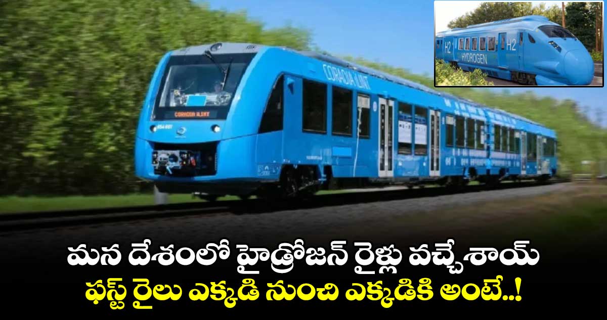 Hydrogen Train: మన దేశంలో హైడ్రోజన్ రైళ్లు వచ్చేశాయ్.. ఫస్ట్ రైలు ఎక్కడి నుంచి ఎక్కడికి అంటే..!