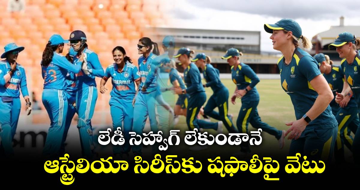 AUS vs IND: లేడీ సెహ్వాగ్ లేకుండానే.. ఆస్ట్రేలియా సిరీస్‌కు షఫాలీపై వేటు