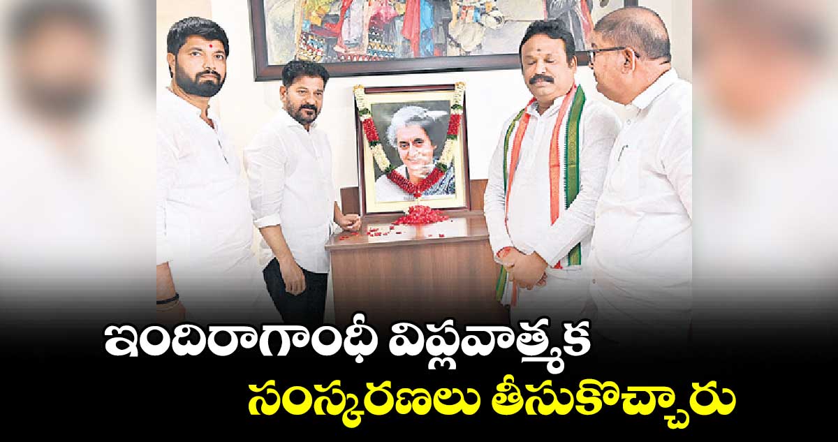 ఇందిరాగాంధీ విప్లవాత్మక సంస్కరణలు తీసుకొచ్చారు