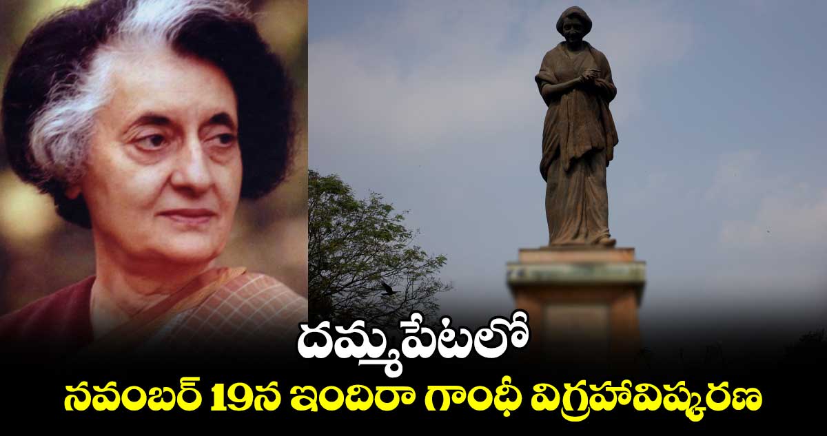  దమ్మపేటలో ..  నవంబర్ 19న ఇందిరా గాంధీ విగ్రహావిష్కరణ