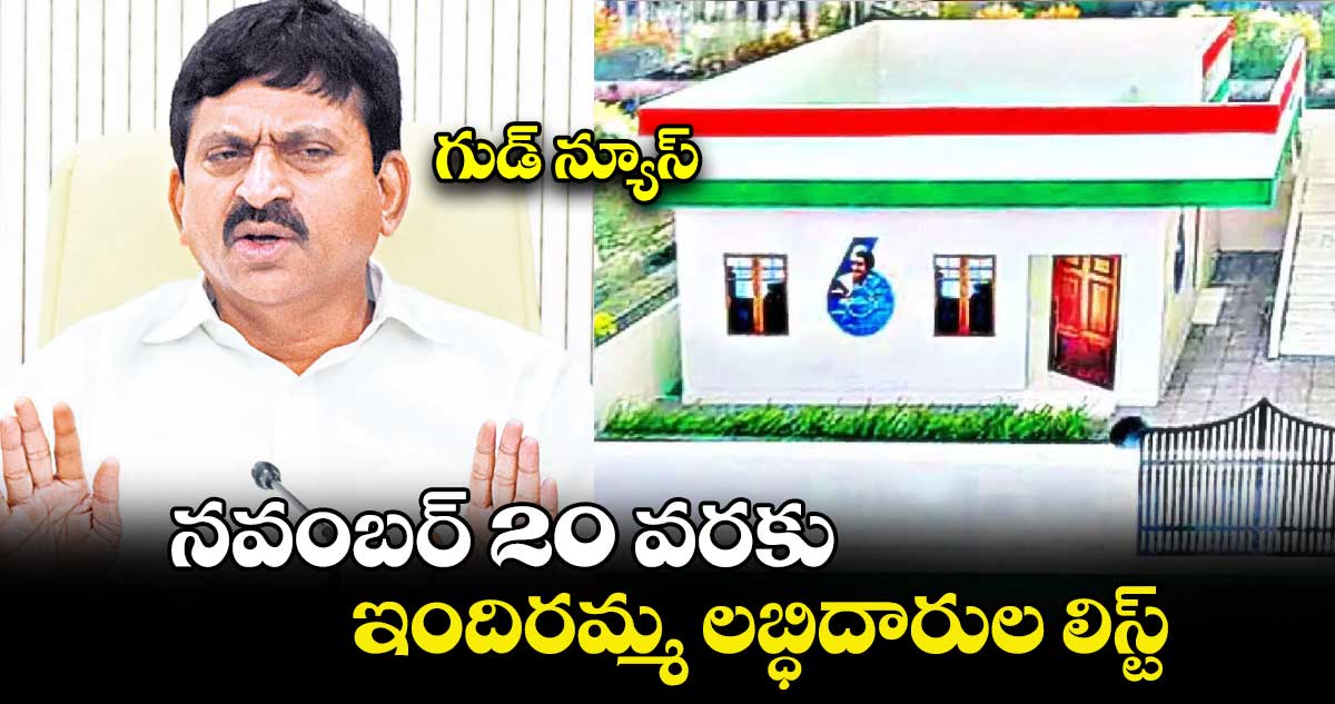 గుడ్ న్యూస్:  నవంబర్  20 వరకు ఇందిరమ్మ లబ్ధిదారుల లిస్ట్