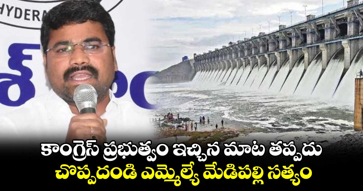 కాంగ్రెస్​ ప్రభుత్వం ఇచ్చిన మాట తప్పదు–చొప్పదండి ఎమ్మెల్యే మేడిపల్లి సత్యం