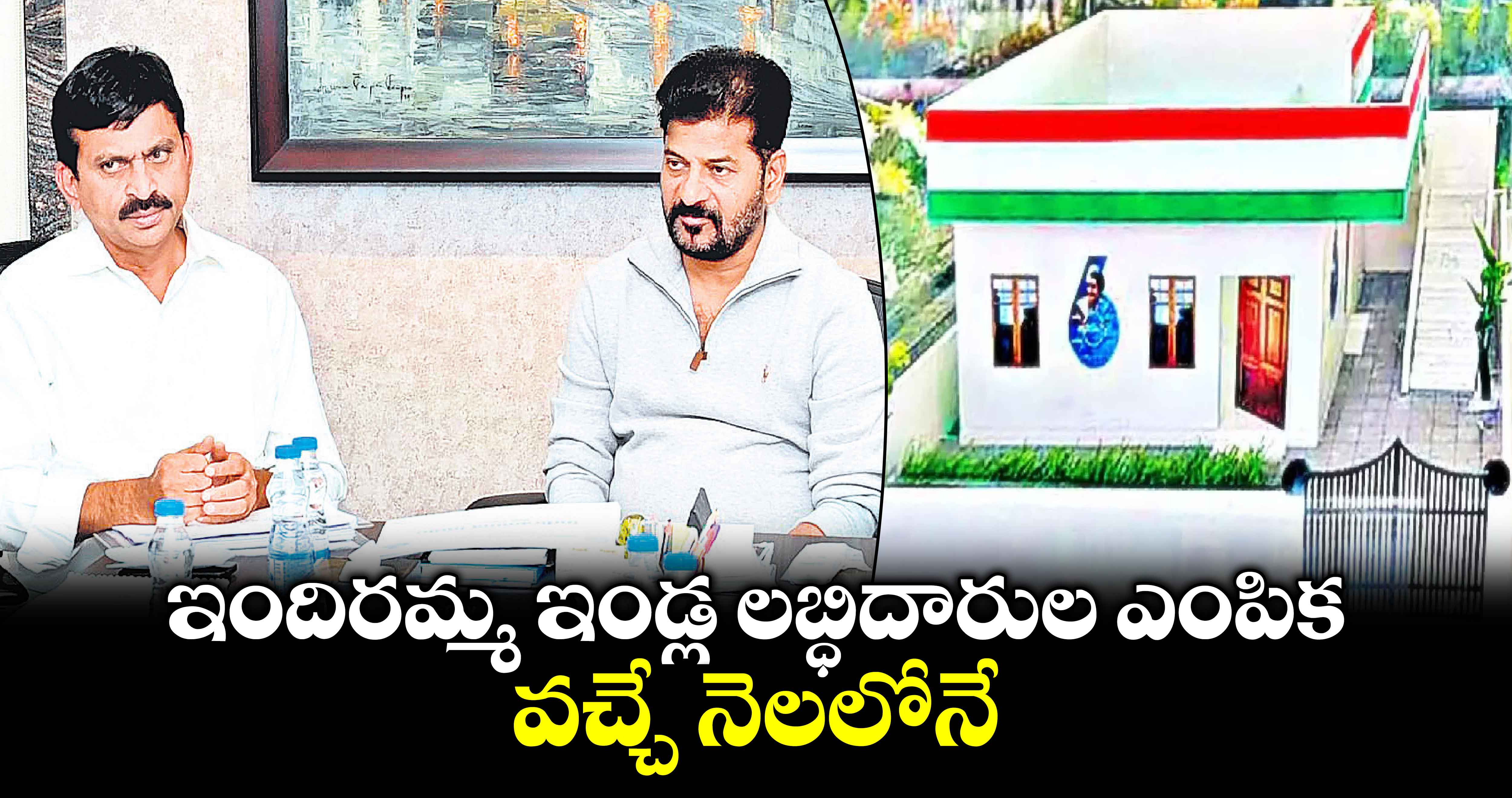 ఇందిరమ్మ ఇండ్ల లబ్ధిదారుల ఎంపిక వచ్చే నెలలోనే