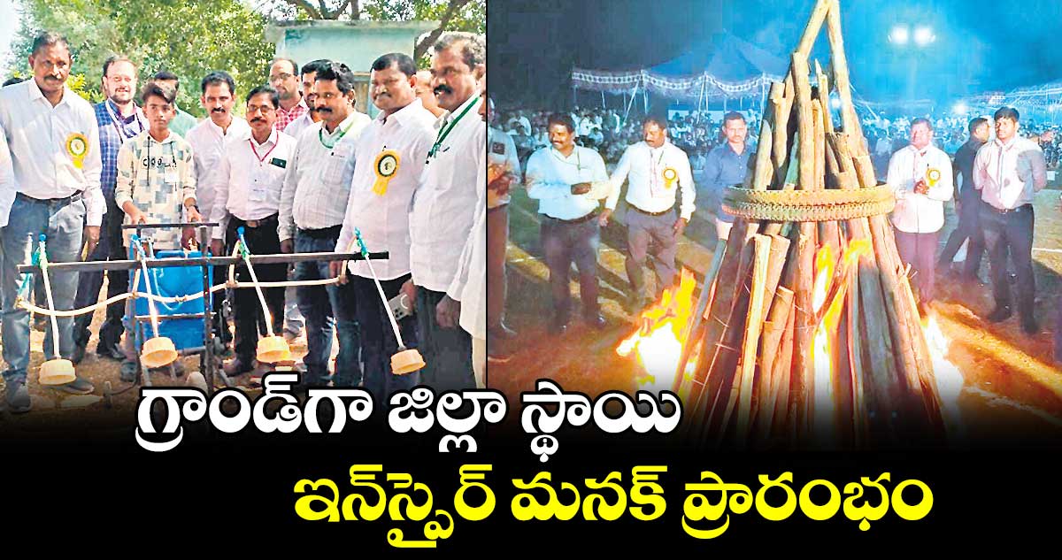 గ్రాండ్​గా జిల్లా స్థాయి ఇన్​స్పైర్​ మనక్ ​ప్రారంభం