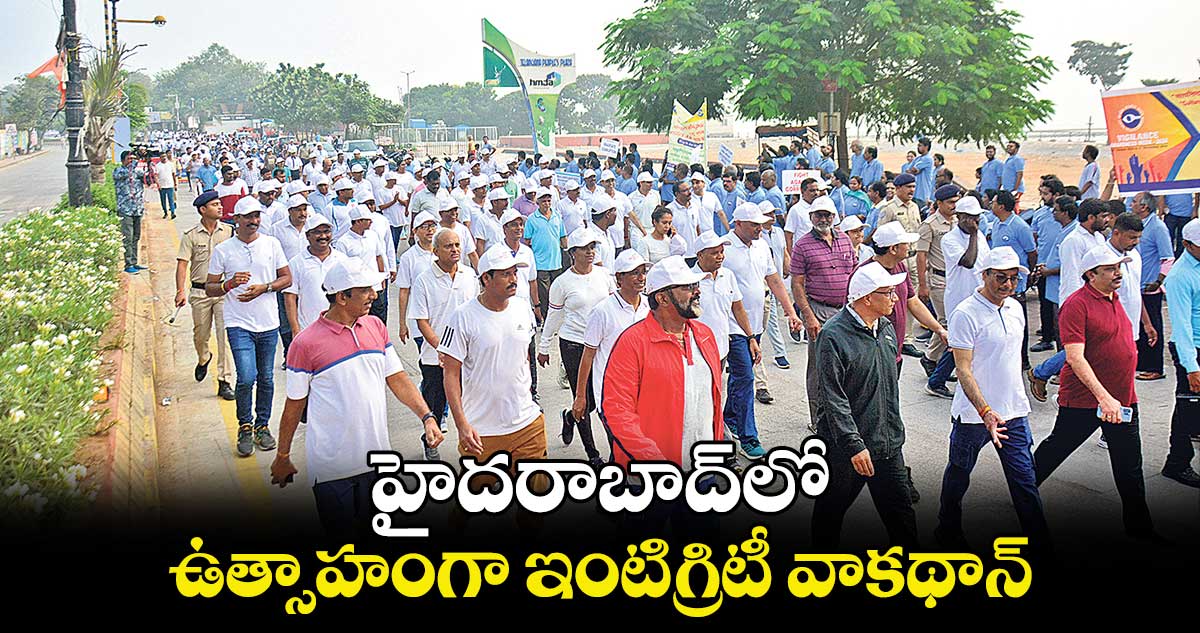 హైదరాబాద్⁬లో ఉత్సాహంగా ఇంటిగ్రిటీ వాకథాన్