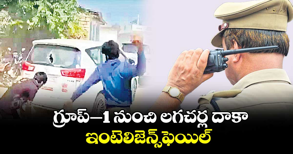 గ్రూప్–1 నుంచి లగచర్ల దాకా ఇంటెలిజెన్స్​ఫెయిల్