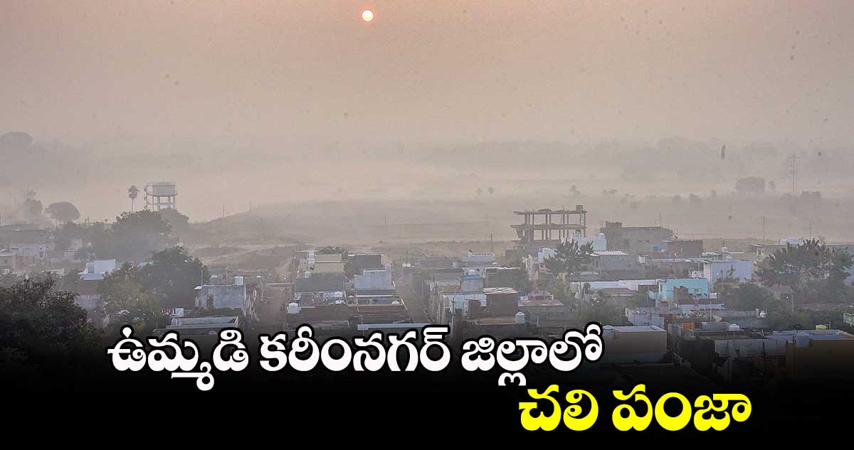 ఉమ్మడి కరీంనగర్ జిల్లాలో చలి పంజా 