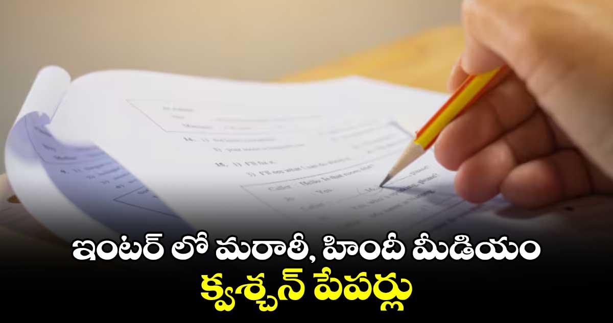 ఇంటర్ లో మరాఠీ, హిందీ మీడియం క్వశ్చన్ పేపర్లు