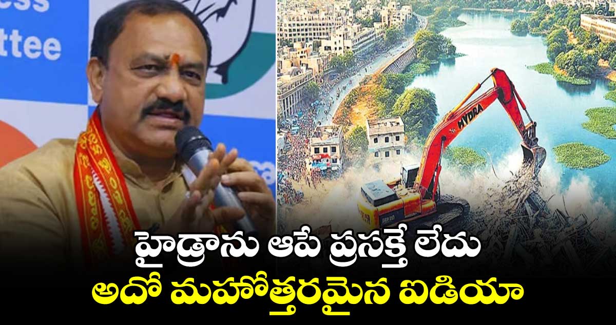 హైడ్రాను ఆపే ప్రసక్తే లేదు.. అదో మహోత్తరమైన ఐడియా: టీపీసీసీ చీఫ్ మహేష్ గౌడ్