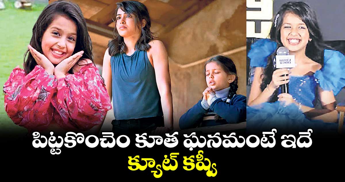 పిట్టకొంచెం కూత ఘనమంటే ఇదే..  క్యూట్​ కష్వీ