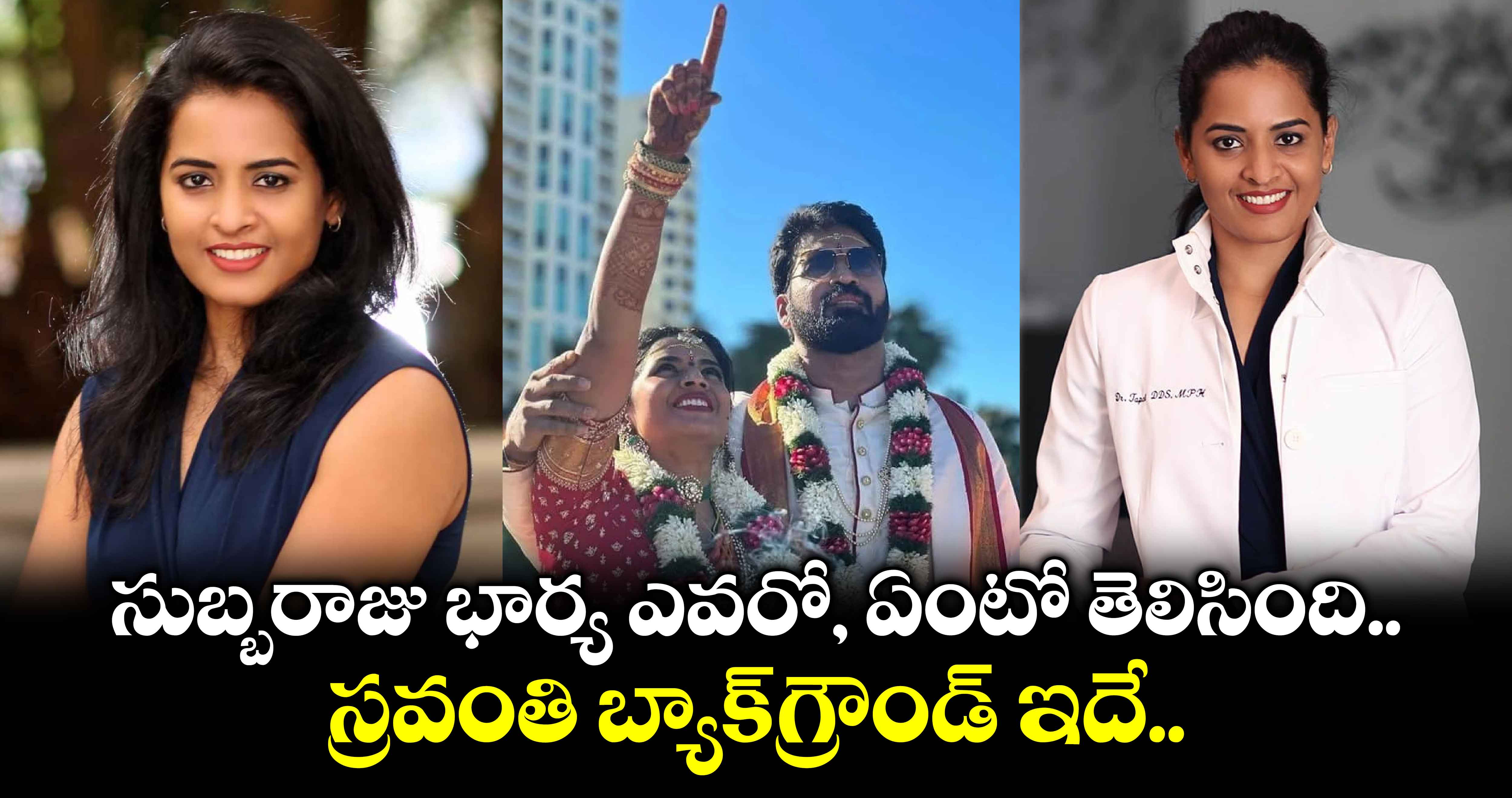 సుబ్బరాజు భార్య ఎవరో, ఏంటో తెలిసింది.. స్రవంతి బ్యాక్⁬గ్రౌండ్ ఇదే..