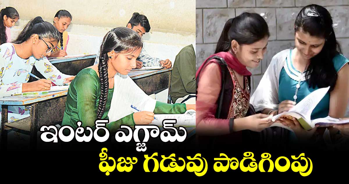 ఇంటర్ ఎగ్జామ్ ఫీజు గడువు పొడిగింపు