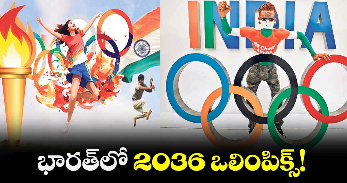 2036 Olympics: భారత్‍లో 2036 ఒలింపిక్స్!