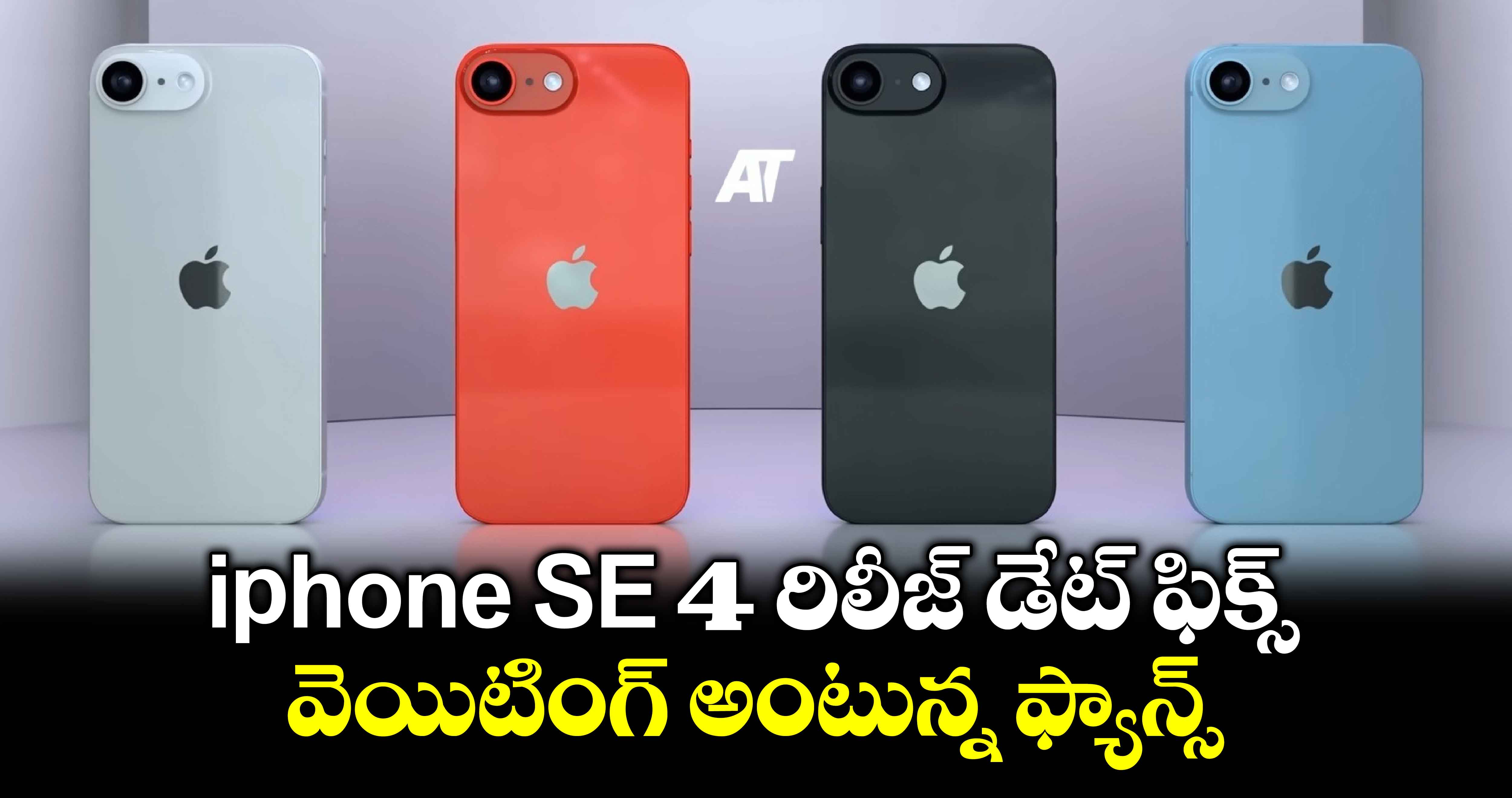 iphone SE 4 రిలీజ్ డేట్ ఫిక్స్.. వెయిటింగ్ అంటున్న ఫ్యాన్స్