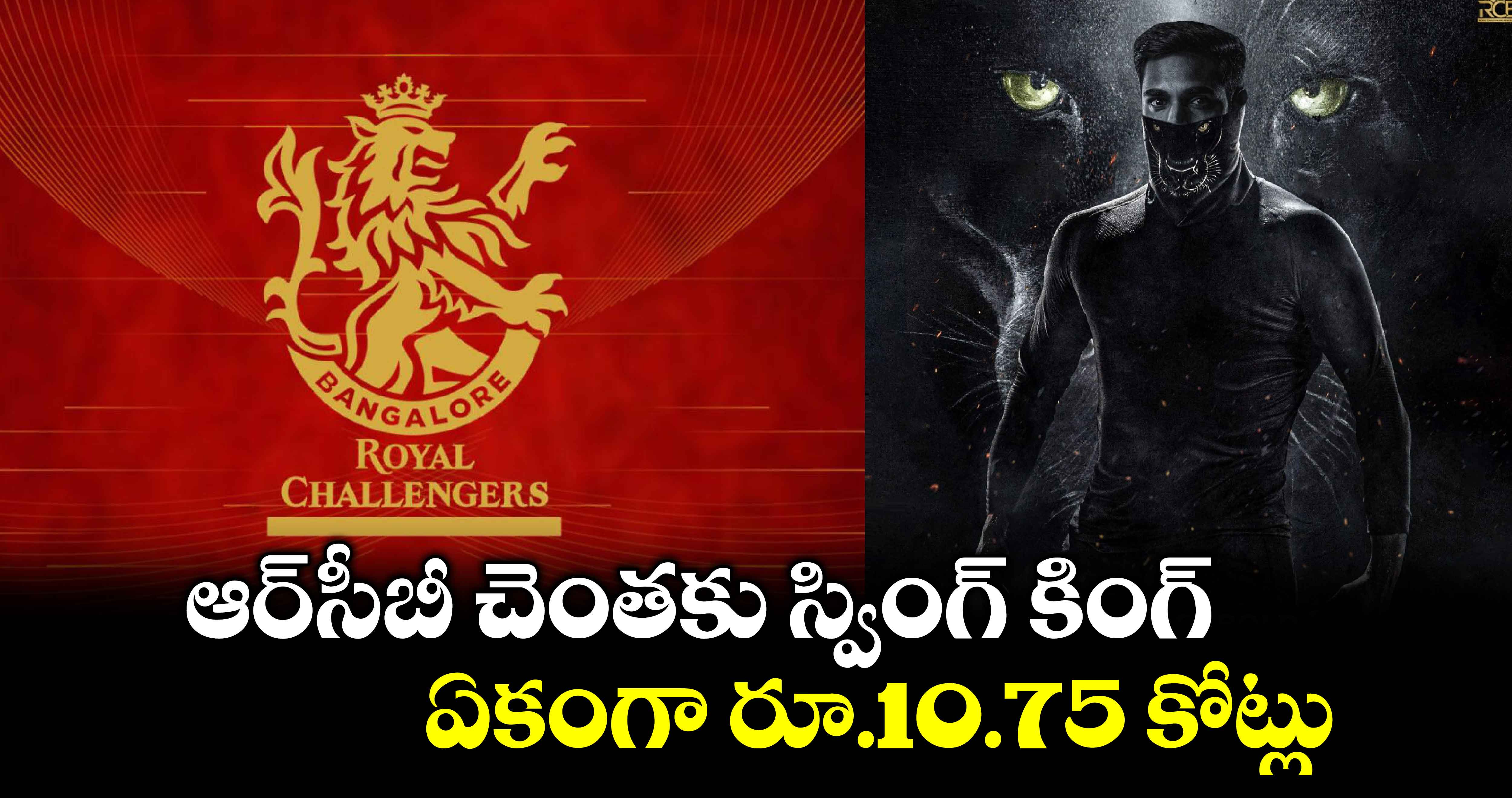 IPL 2025 Mega Action: ఆర్‌సీబీ చెంతకు స్వింగ్ కింగ్.. ఏకంగా రూ.10.75 కోట్లు