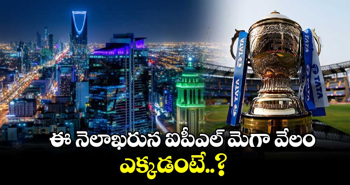 IPL 2025 Mega Auction: ఈ నెలాఖరున ఐపీఎల్ మెగా వేలం.. ఎక్కడంటే..?