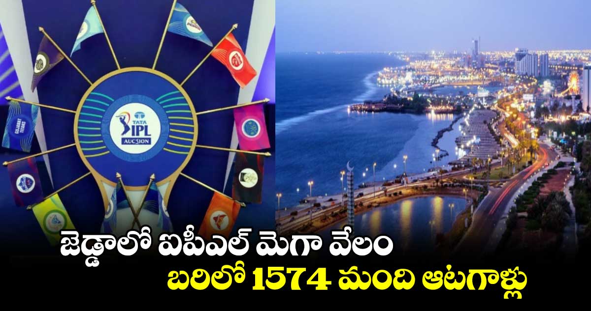 IPL 2025 Mega Auction: జెడ్డాలో ఐపీఎల్ మెగా వేలం.. బరిలో 1574 మంది ఆటగాళ్లు