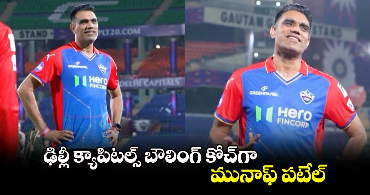 IPL 2025: ఢిల్లీ క్యాపిటల్స్‌ బౌలింగ్‌ కోచ్‌గా మునాఫ్‌ పటేల్‌