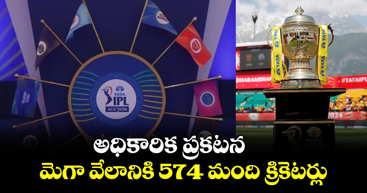 IPL 2025 Mega Auction: అధికారిక ప్రకటన.. మెగా వేలానికి 574 మంది క్రికెటర్లు