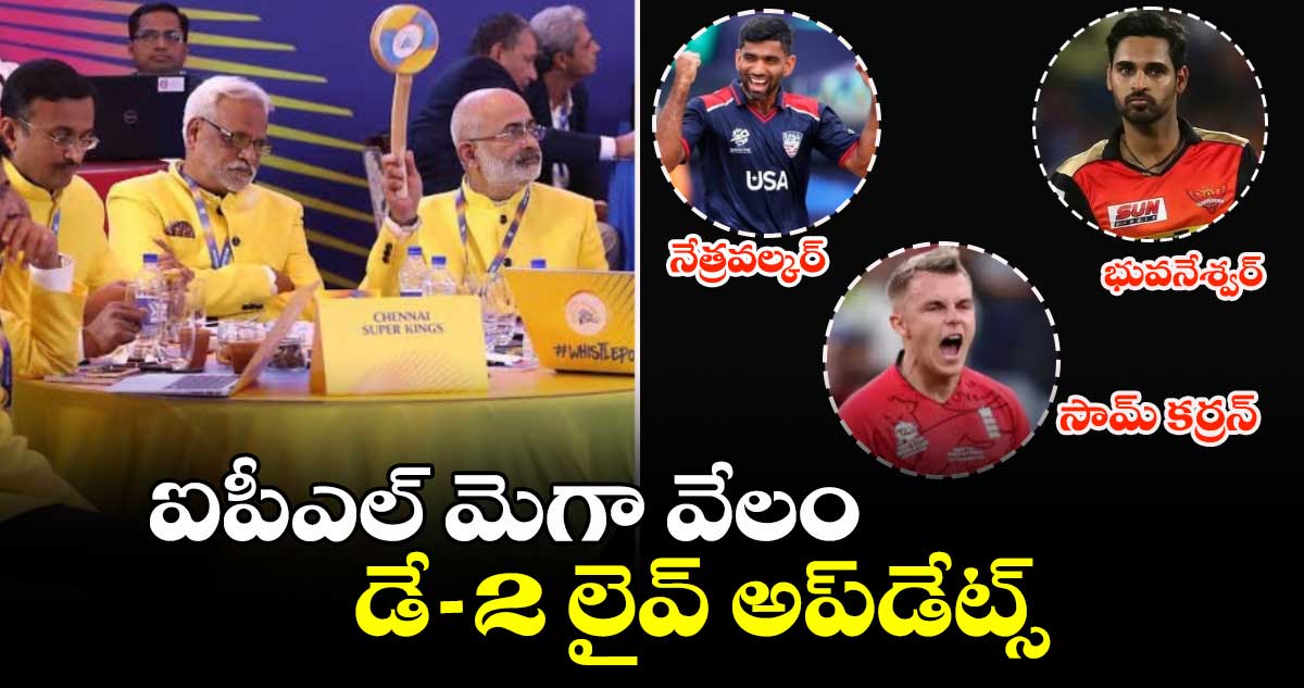 IPL Auction 2025 Live Updates: ఐపీఎల్ మెగా వేలం.. డే-2 లైవ్ అప్‌డేట్స్