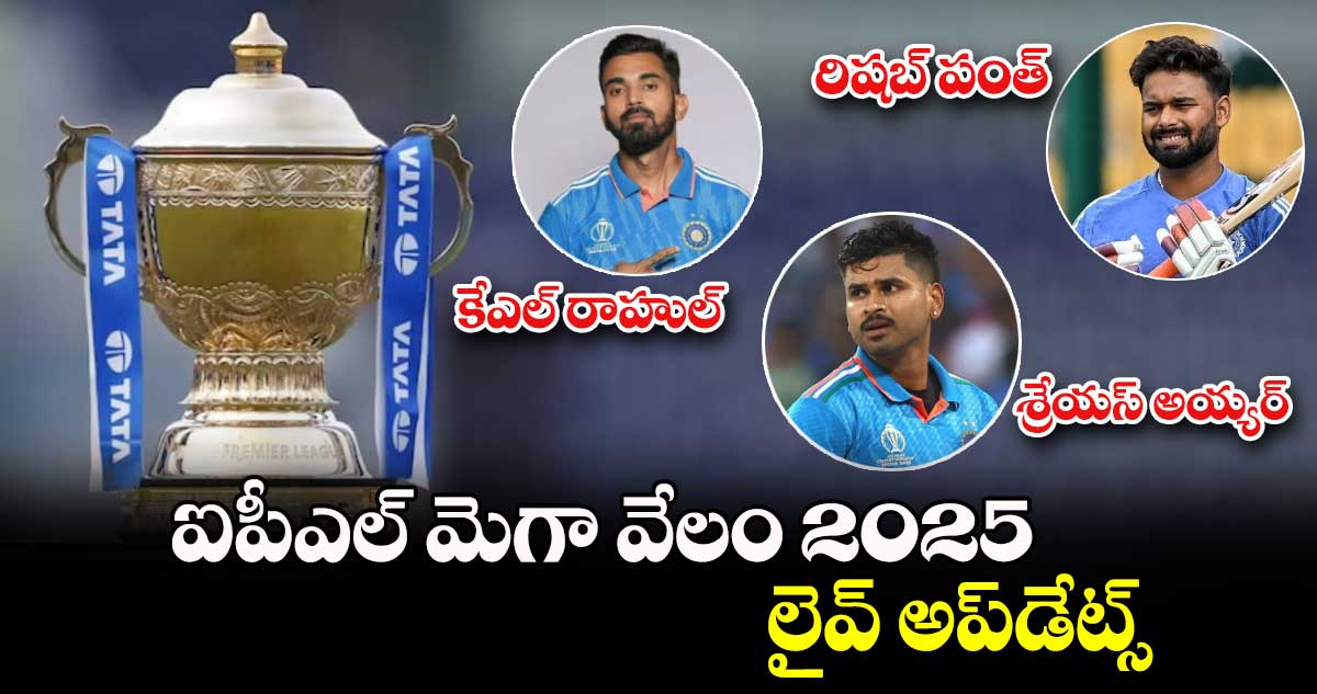 IPL Auction 2025 Live Updates: ఐపీఎల్ మెగా వేలం 2025.. లైవ్ అప్‌డేట్స్