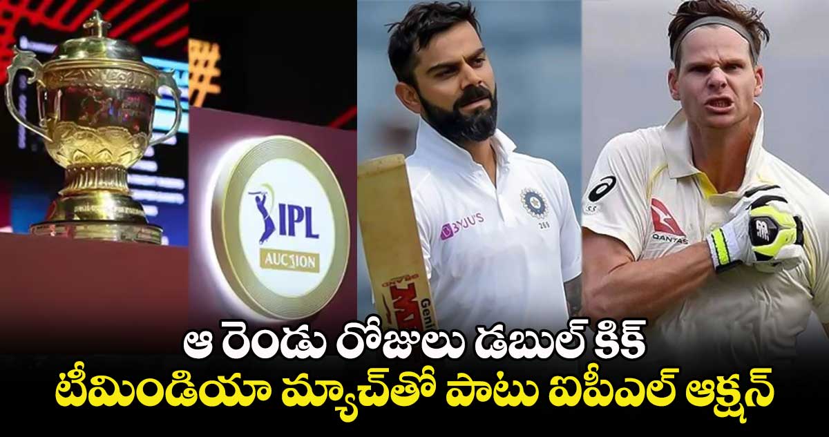 IPL 2025 Mega Auction: ఆ రెండు రోజులు డబుల్ కిక్: టీమిండియా మ్యాచ్‌తో పాటు ఐపీఎల్ ఆక్షన్