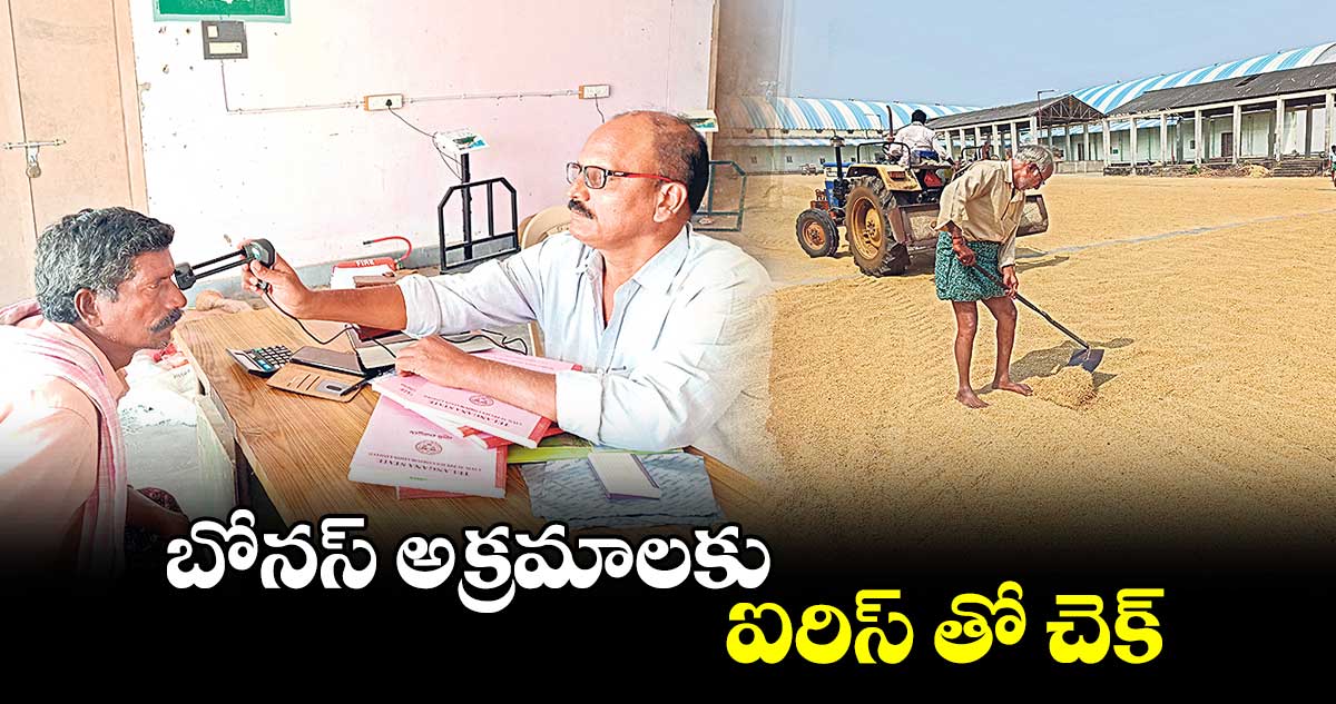 బోనస్​ అక్రమాలకు ఐరిస్​ తో చెక్​