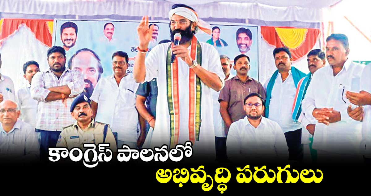 కాంగ్రెస్ పాలనలో అభివృద్ధి పరుగులు : ఉత్తమ్ కుమార్ రెడ్డి 