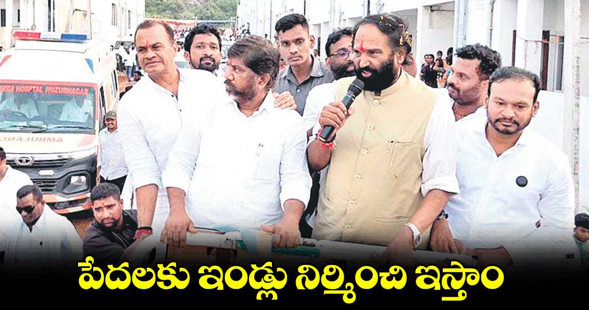 పేదలకు ఇండ్లు నిర్మించి ఇస్తాం : ఉత్తమ్ కుమార్ రెడ్డి