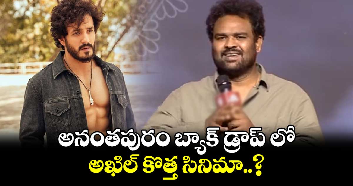 అనంతపురం బ్యాక్ డ్రాప్ లో అఖిల్ కొత్త సినిమా..?