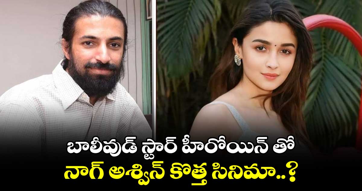 బాలీవుడ్ స్టార్ హీరోయిన్ తో నాగ్ అశ్విన్ కొత్త సినిమా..?