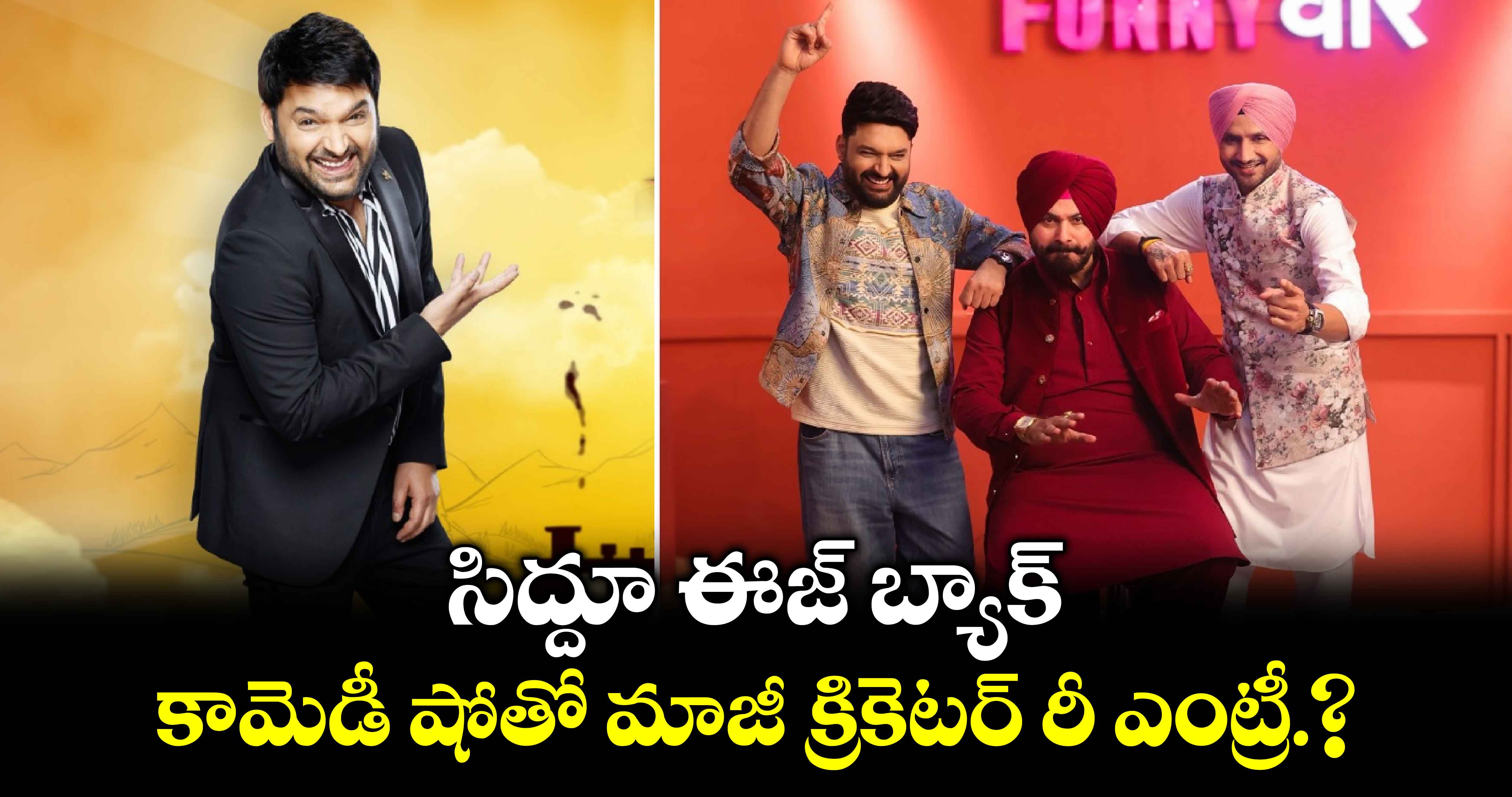 సిద్దూ ఈజ్ బ్యాక్.. కామెడీ షోతో మాజీ క్రికెటర్ రీ ఎంట్రీ.?