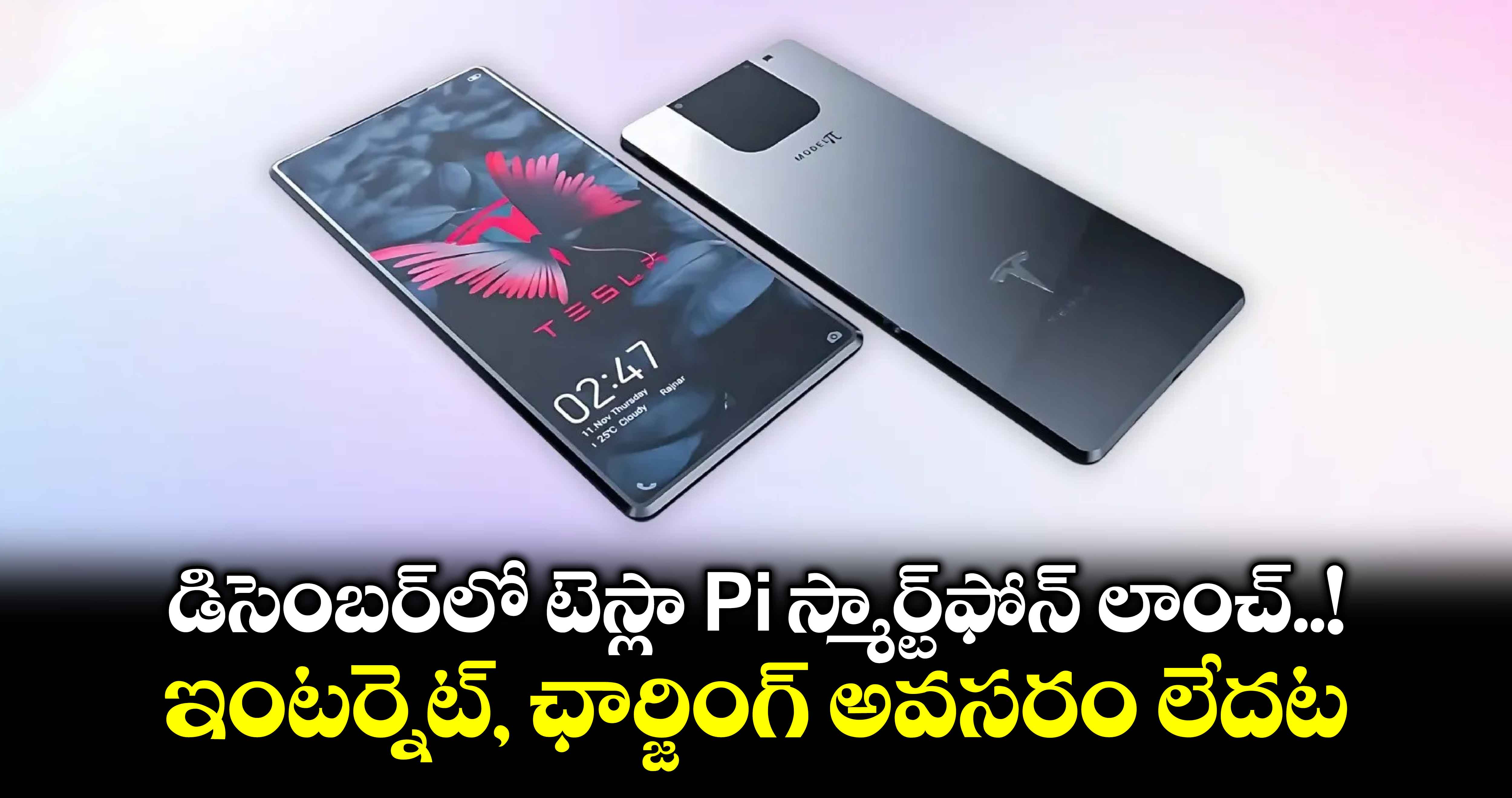 Pi Phone: డిసెంబర్⁬లో టెస్లా Pi స్మార్ట్‌ఫోన్‌ లాంచ్..! ఇంటర్నెట్, ఛార్జింగ్ అవసరం లేదట 