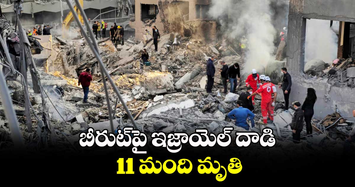 బీరుట్‌‌‌‌పై ఇజ్రాయెల్​ దాడి .. 11 మంది మృతి