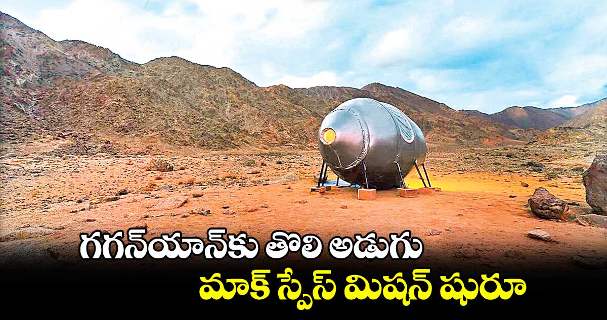 ISRO : గగన్​యాన్​కు తొలి అడుగు...మాక్ స్పేస్ మిషన్ షురూ