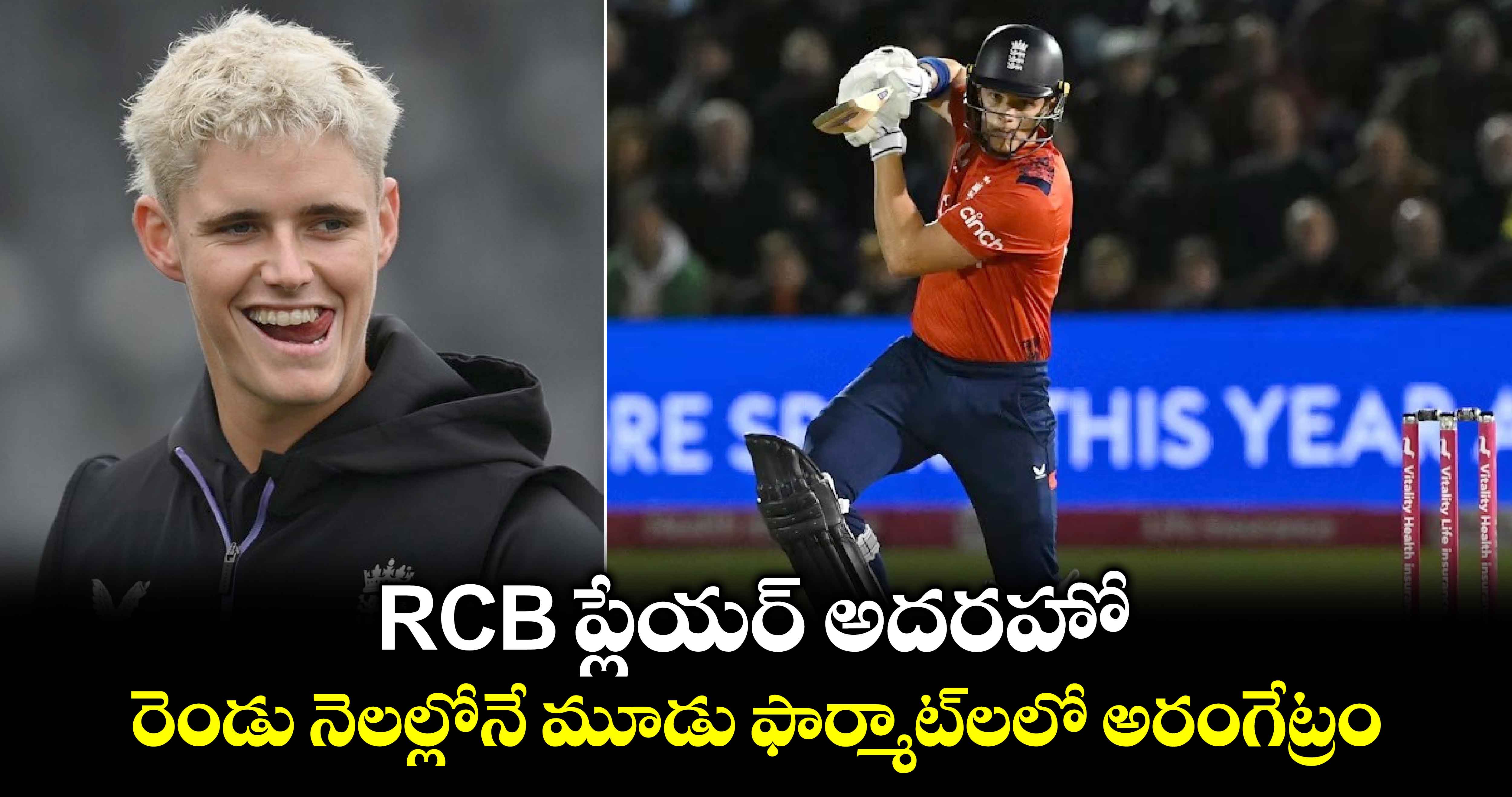 NZ vs ENG: RCB ప్లేయర్ అదరహో.. రెండు నెలల్లోనే మూడు ఫార్మాట్‌లలో అరంగేట్రం