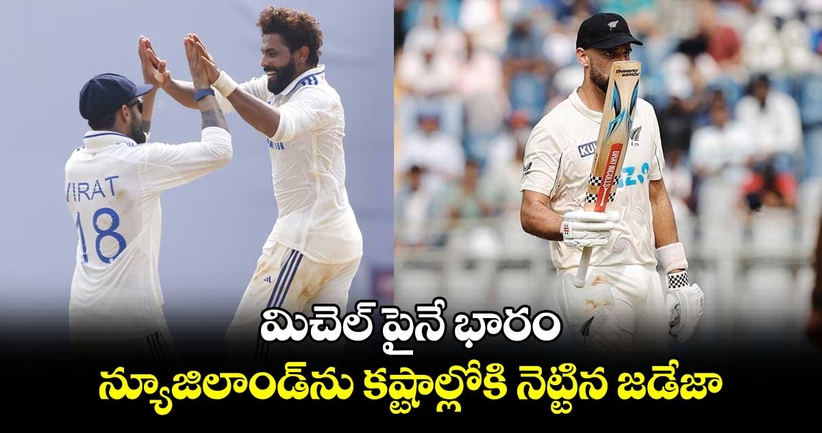 IND vs NZ 3rd Test: మిచెల్ పైనే భారం.. న్యూజిలాండ్‌ను కష్టాల్లోకి నెట్టిన జడేజా