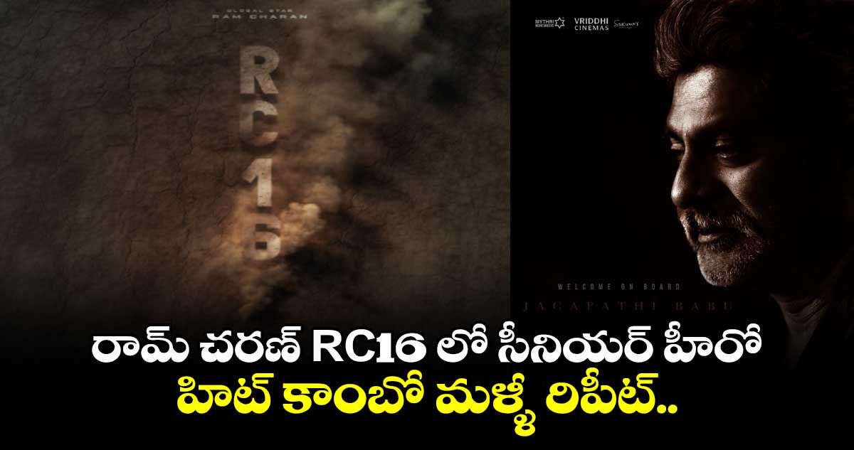 రామ్ చరణ్ RC16 లో సీనియర్ హీరో.. హిట్ కాంబో మళ్ళీ రిపీట్..