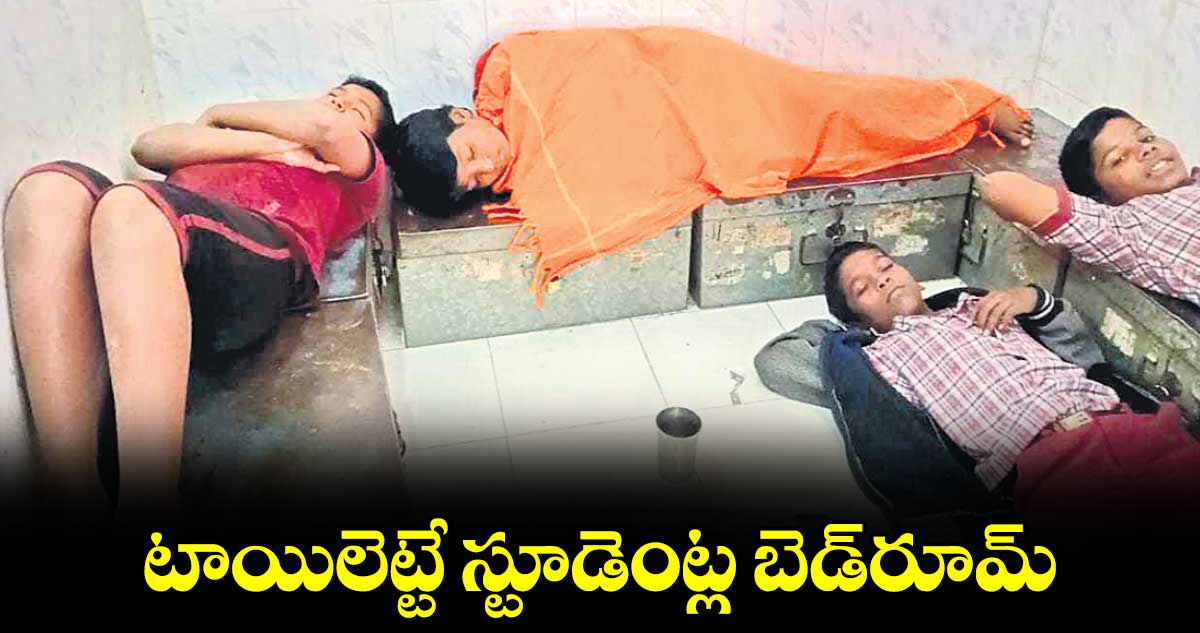 టాయిలెట్టే స్టూడెంట్ల బెడ్‌‌రూమ్‌‌