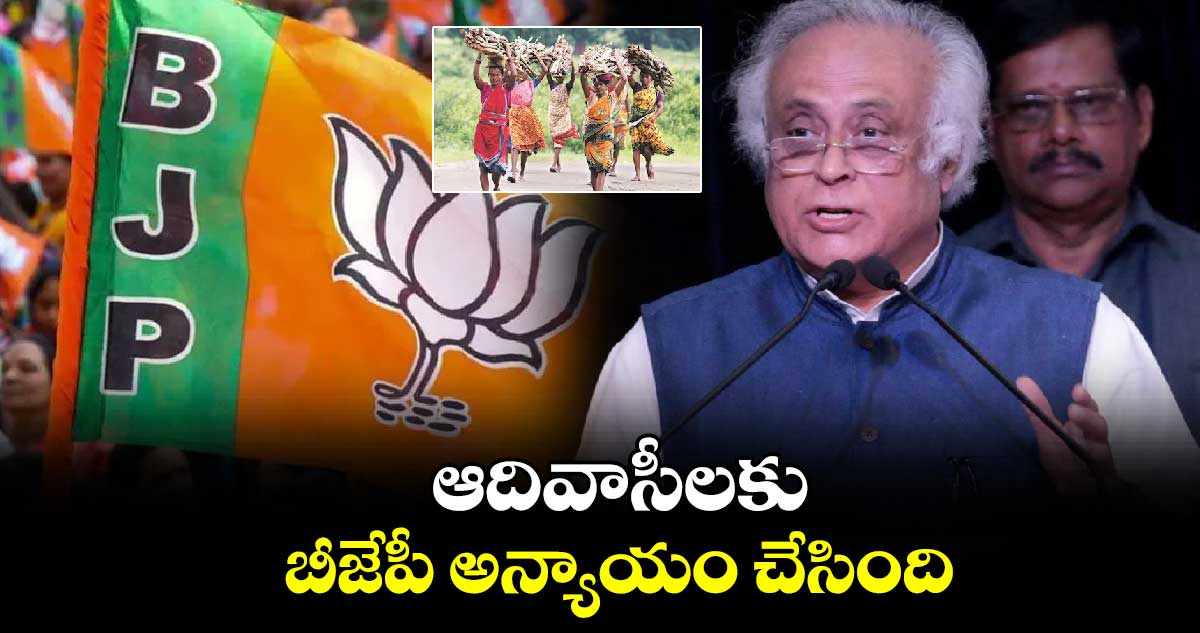 ఆదివాసీలకు బీజేపీ అన్యాయం చేసింది: కాంగ్రెస్ నేత జైరాం రమేశ్